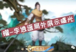 王者李逍遥爆料最新视频,王者世界大揭秘！