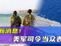 美军最新爆料消息,揭秘神秘军事项目与未来战争格局