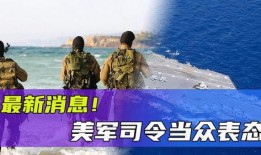 美军最新爆料消息,揭秘神秘军事项目与未来战争格局