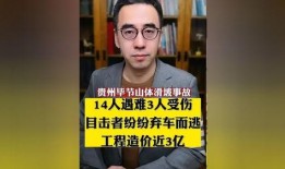 毕节事故爆料最新消息,揭秘事故真相与后续处理情况