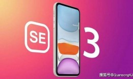 苹果se3准确爆料最新,性能升级，价格亲民，新一代神机即将登场！”