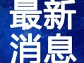 杭州姑姑爆料新闻视频最新,揭秘新闻背后的惊人真相