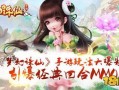 诛仙世界最新玩法爆料,探索未知，再战江湖！